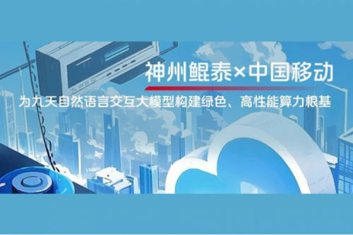 KunTai实践丨神州×中国移动：为九天自然语言交互大模型构建绿色、高性能算力根基